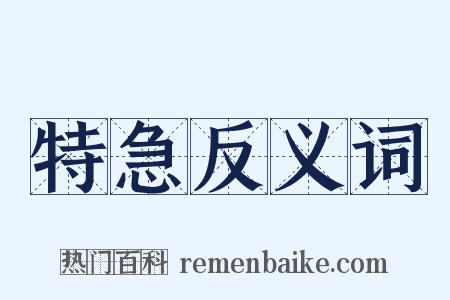 特急反义词是什么意思的图片